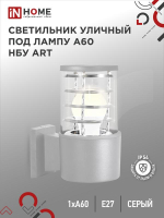 Светильник НБУ ART-1хA60-GR CITY E27 IP65 230В уличный односторон. под лампу 1хA60 алюм. сер. IN HOME 4690612037622
