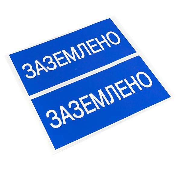 Наклейка "Заземлено" 100х200мм PROxima EKF an-3-07