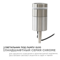 Грунтовый светильник Apeyron Chrome 11-114