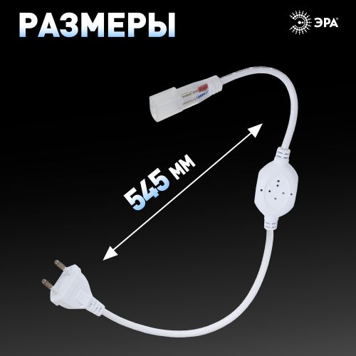 Источник питания power cord-NEONLED (100/2000) Эра Б0043079