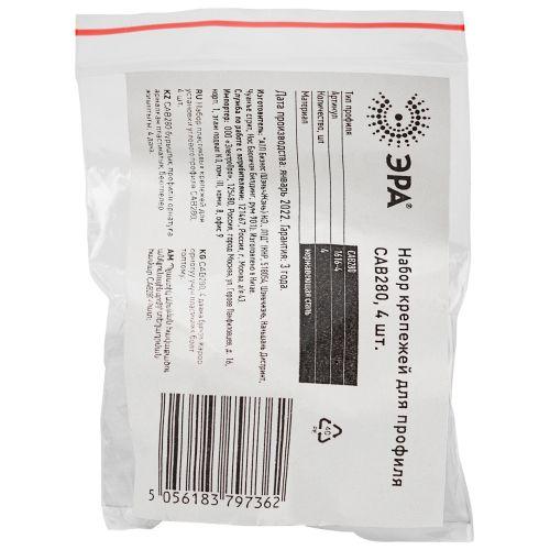 Набор крепежей для профиля CAB280 (уп.4шт) 1616-4 ЭРА Б0039455