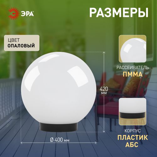 Светильник садово-парковый Шар D400мм E27 бел. НТУ 01-150-401 ЭРА Б0048739