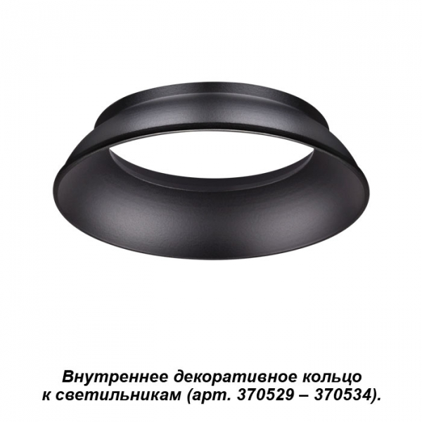 Внутреннее декоративное кольцо к артикулам 370529 - 370534 Novotech Unite 370536