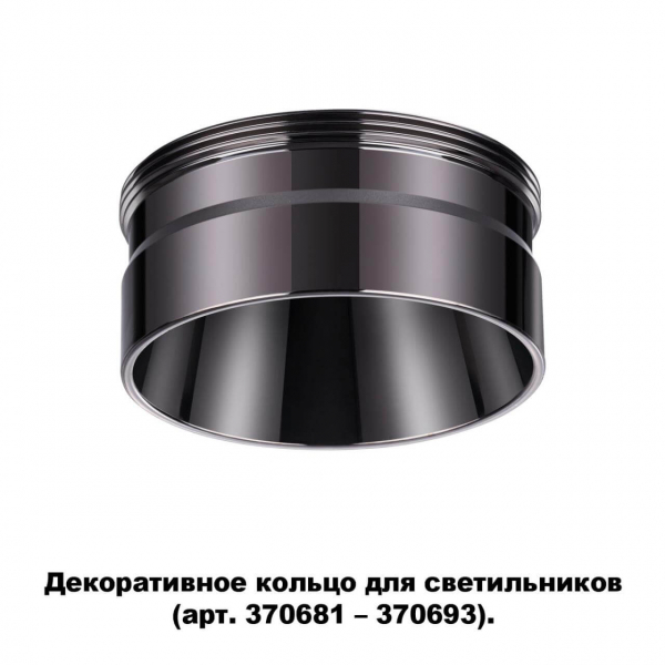 Кольцо декоративное Novotech UNITE 370710
