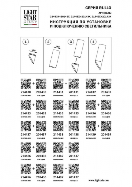 Насадка торцевая Lightstar RULLO 201436