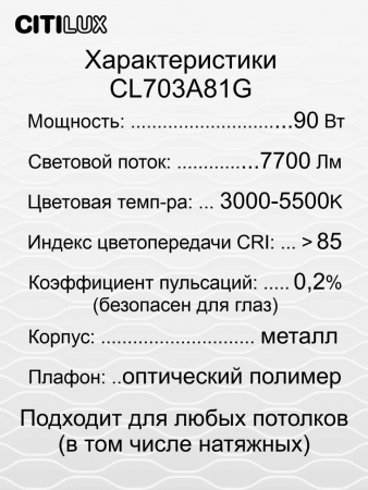 Citilux CL703A81G