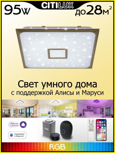 Потолочный светильник Citilux Старлайт Смарт CL703AK83G