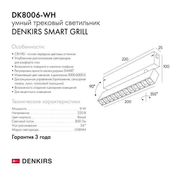 Трековый светильник Denkirs Smart DK8006-WH