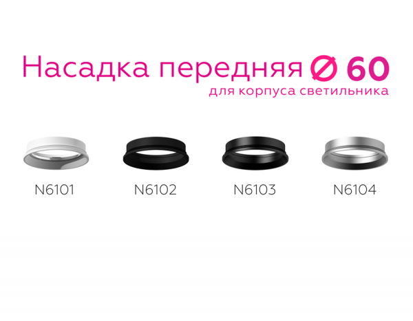 Насадка передняя Ambrella Light DIY Spot N6104