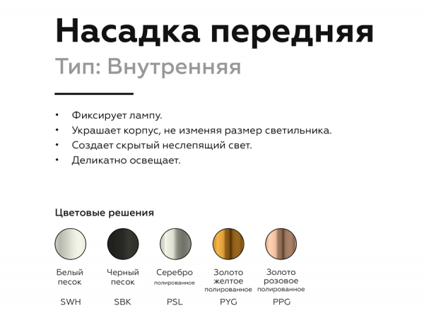 Насадка передняя Ambrella Light DIY Spot N6112