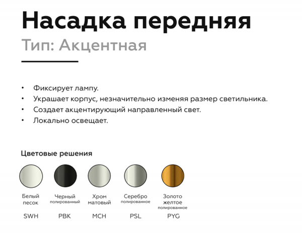 Насадка передняя Ambrella Light DIY Spot N6124