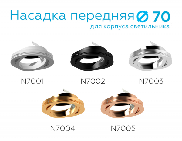 Насадка передняя Ambrella Light DIY Spot N7005