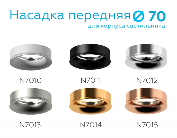 Насадка передняя Ambrella Light DIY Spot N7011