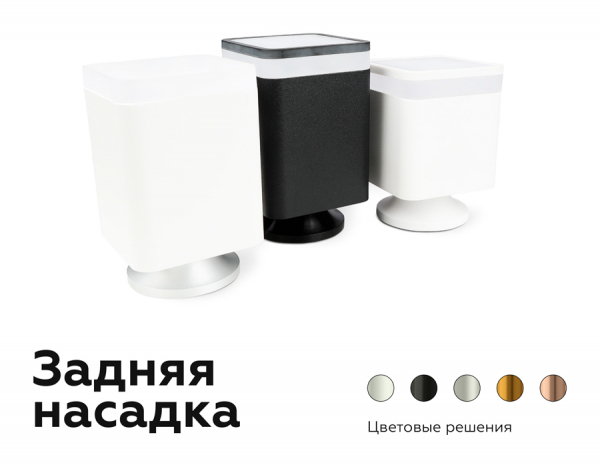 Насадка задняя накладная Ambrella Light DIY Spot N7928
