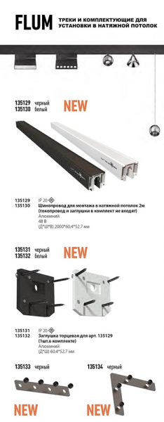 Заглушка торцевая для арт. 135129 Novotech Flum 135131