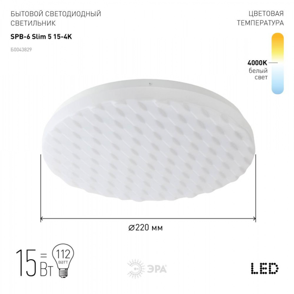 Потолочный светильник ЭРА SPB-6 Slim 5 15-4K Б0043829