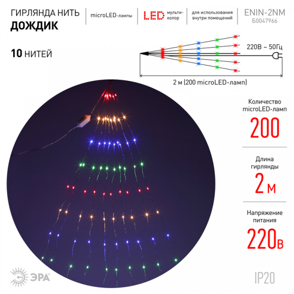 Гирлянда дождик 10 нитей 220V мультиколор ЭРА ENIN -2NM Б0047966