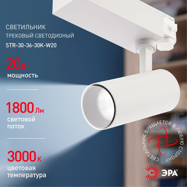 Трековый светильник ЭРА SТR-30-36-30K-W20 Б0049772