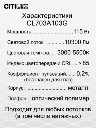 Citilux CL703A103G