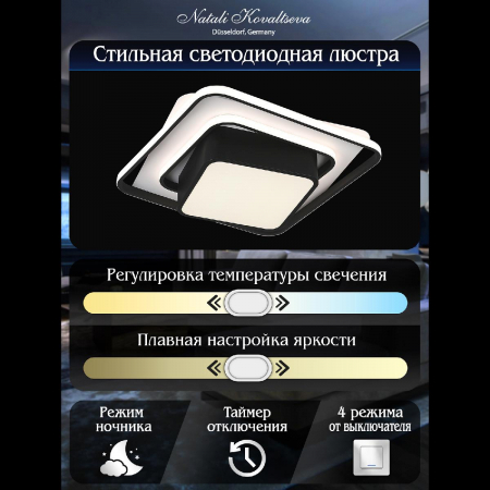 Natali Kovaltseva LED SMART 84001