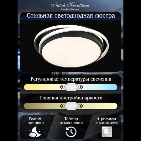 Natali Kovaltseva LED SMART 84002