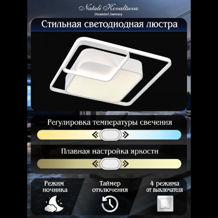 Natali Kovaltseva LED SMART 84003