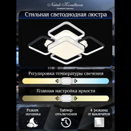Natali Kovaltseva LED SMART 84004