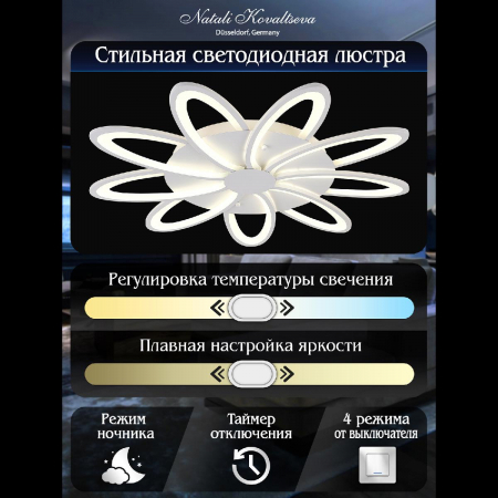 Natali Kovaltseva LED SMART 84010