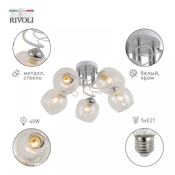 Потолочная люстра Rivoli Estefany 9131-305 Б0054743