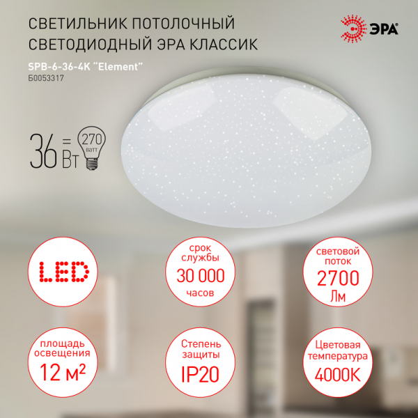 Потолочный светильник Эра SPB-6-36-4K Element Б0053317