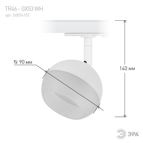 Трековый светильник Эра TR46 - GX53 WH Б0054152