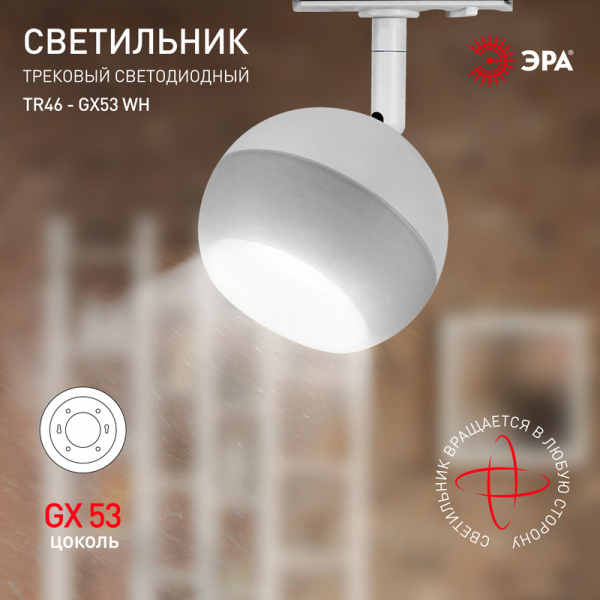 Трековый светильник Эра TR46 - GX53 WH Б0054152
