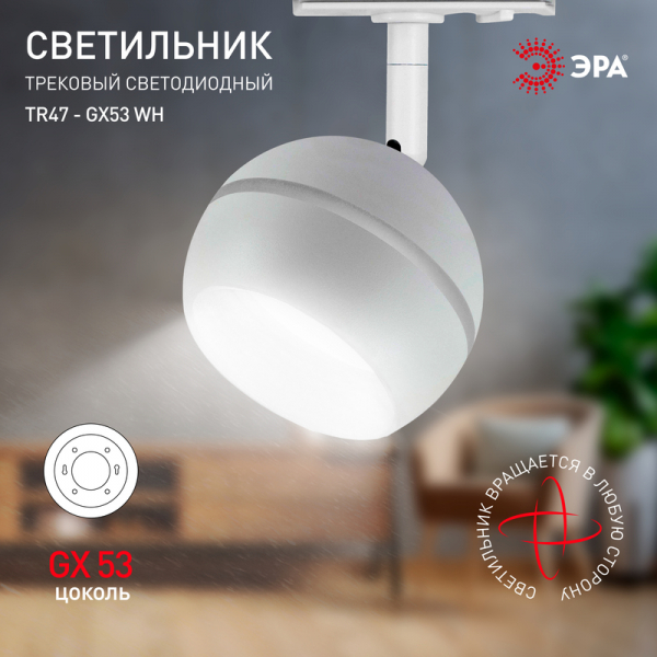 Трековый светильник Эра TR47 - GX53 WH Б0054155