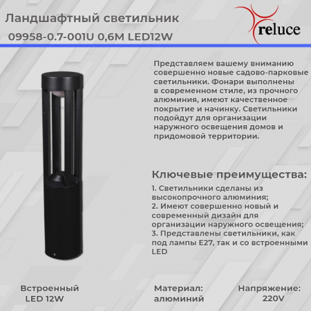 Reluce 09958-0.7-001U 0,6M LED12W BK