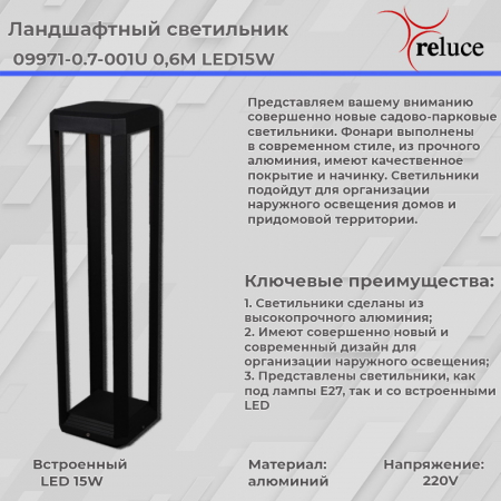 Reluce 09971-0.7-001U 0,6M LED15W BK