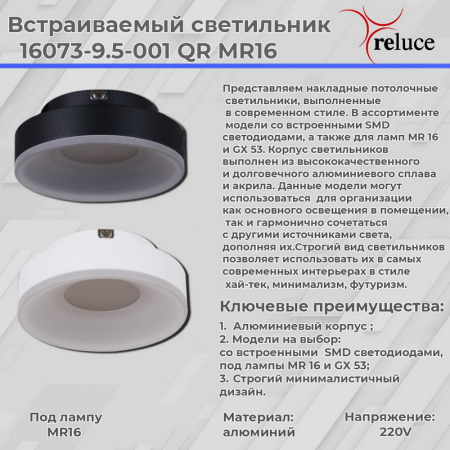 Reluce 16073-9.5-001QR MR16 BK