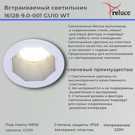 Reluce 16128-9.0-001 GU10 WT