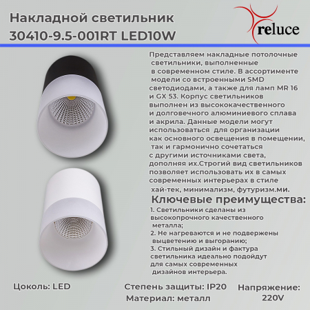 Reluce 30410-9.5-001RT LED10W WT