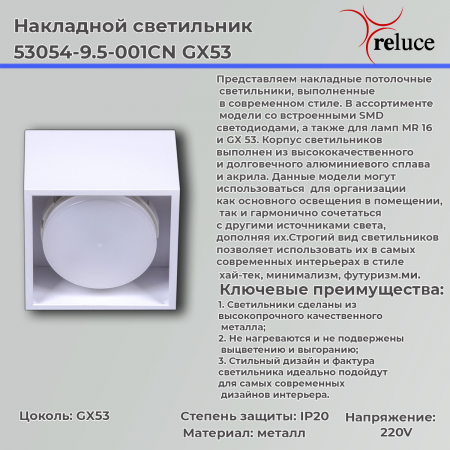 Reluce 53054-9.5-001CN GX53 WT