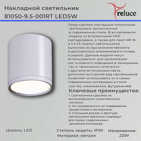 Reluce 81050-9.5-001RT LED5W WT