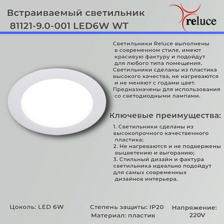 Reluce 81121-9.0-001 LED6W WT