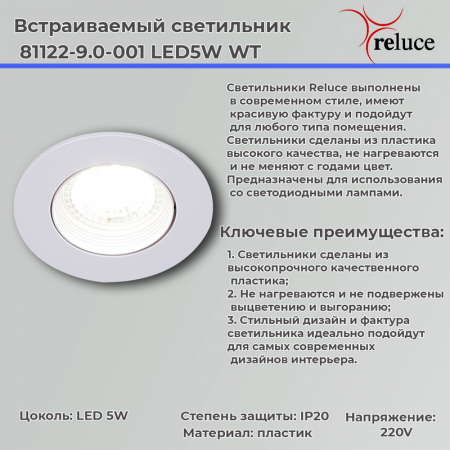 Reluce 81122-9.0-001 LED5W WT