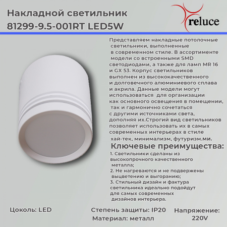 Reluce 81299-9.5-001RT LED5W WT