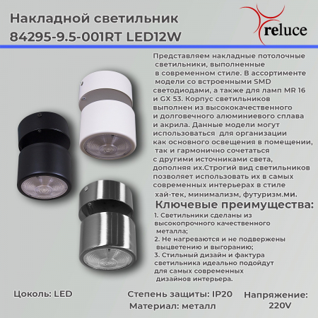 Reluce 84295-9.5-001RT LED12W CR