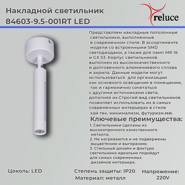 Спот Reluce 84603-9.5-001RT LED5W*2W WT