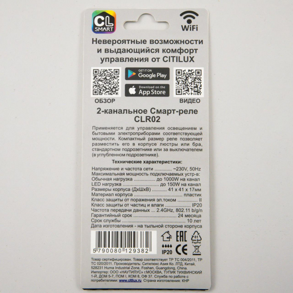 Смарт-реле Citilux Смарт CLR02