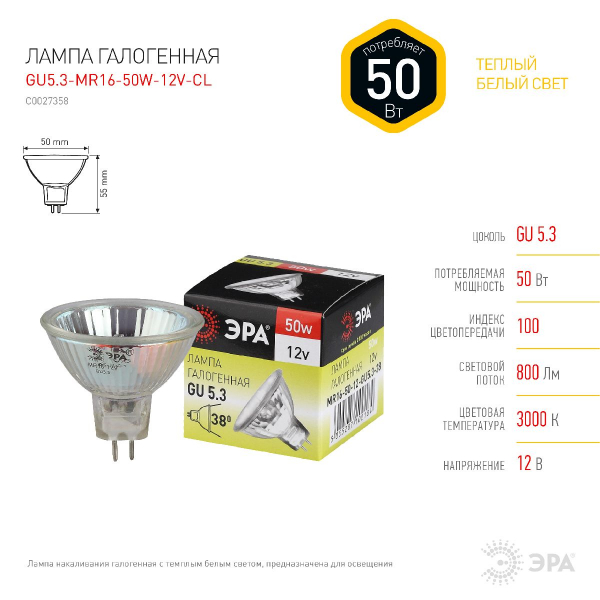 Лампа галогенная Эра GU5.3 50W 3000K GU5.3-MR16-50W-12V-CL C0027358