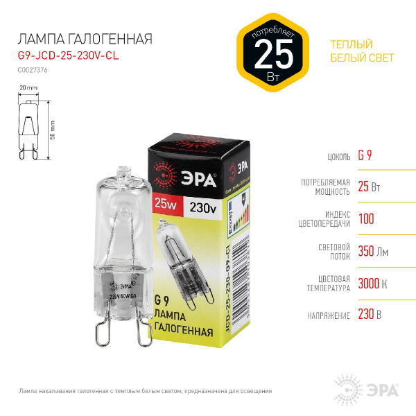 Лампа галогенная Эра G9 25W 3000K G9-JCD-25-230V-CL C0027376