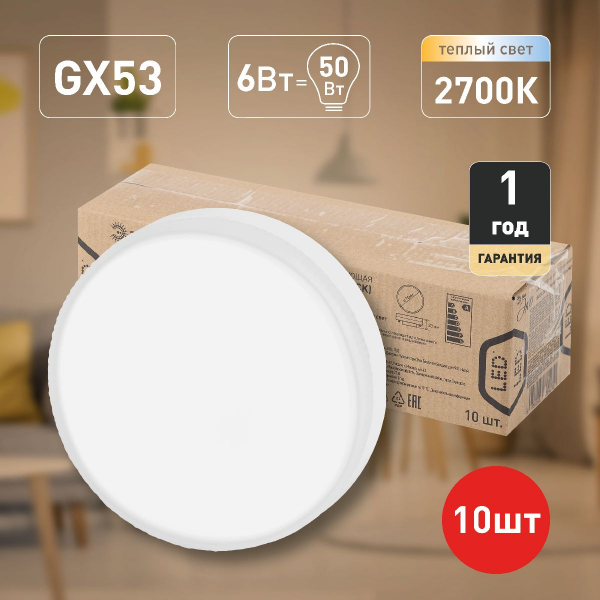Лампа светодиодная Эра GX53 6W 2700K ECO LED GX-6W-827-GX53 (10-PACK) Б0036545