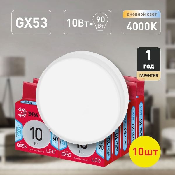 Лампа светодиодная Эра GX53 10W 4000K LED GX-10W-840-GX53 R (10-PACK) Б0050608